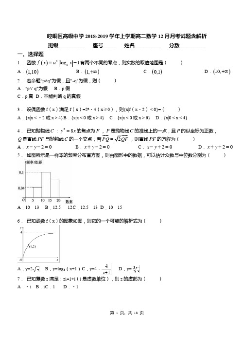 崆峒区高级中学2018-2019学年上学期高二数学12月月考试题含解析