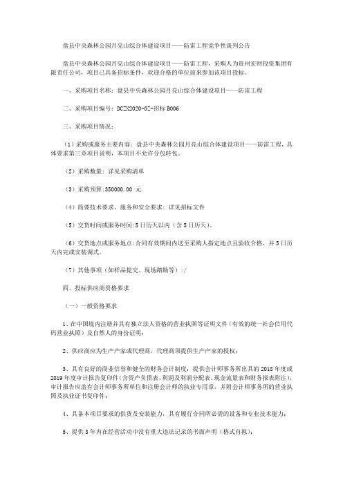 盘县中央森林公园月亮山综合体建设项目——防雷工程竞争性谈判公告