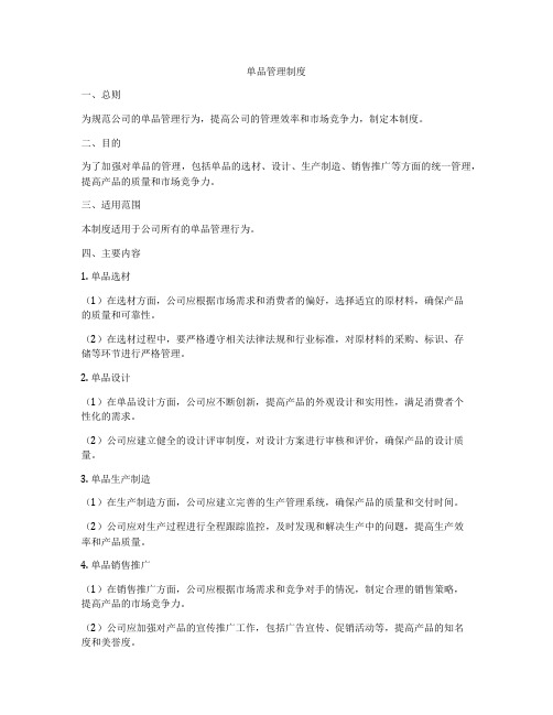 单品管理制度