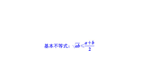 基本不等式：ab≤a+b2 课件