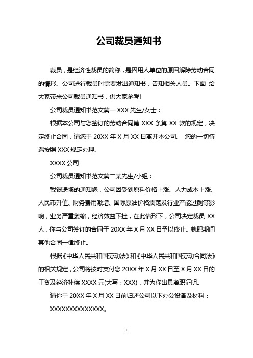 公司裁员通知书