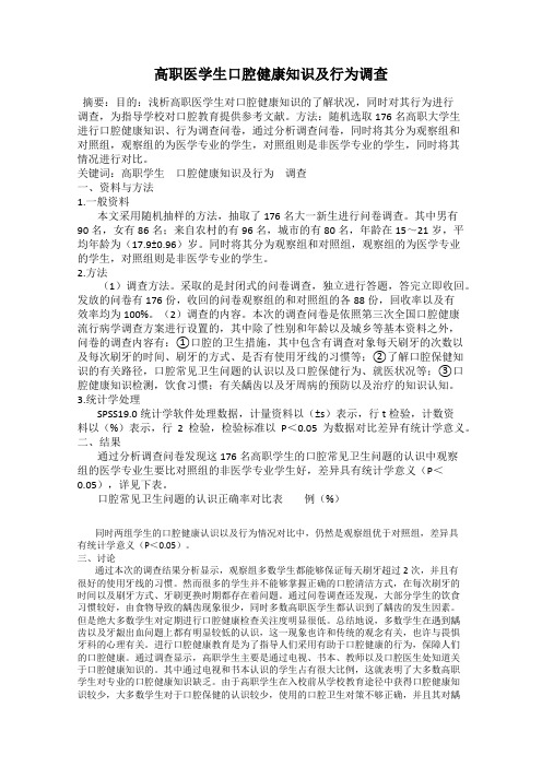 高职医学生口腔健康知识及行为调查