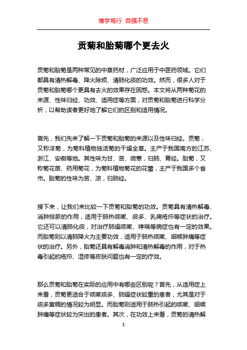 贡菊和胎菊哪个更去火