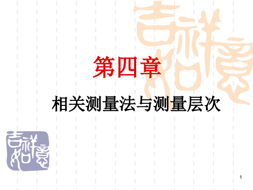 社会统计学 第四章 相关测量法与变量层次