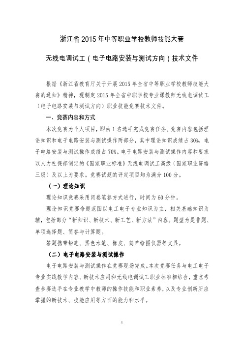 2016年中职教师技能大赛无线电调试工(电子电路安装与测试方向)技术文件