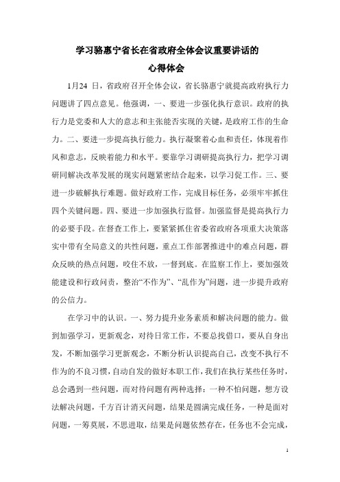 骆惠宁在省政府全体会议重要讲话的学习心得