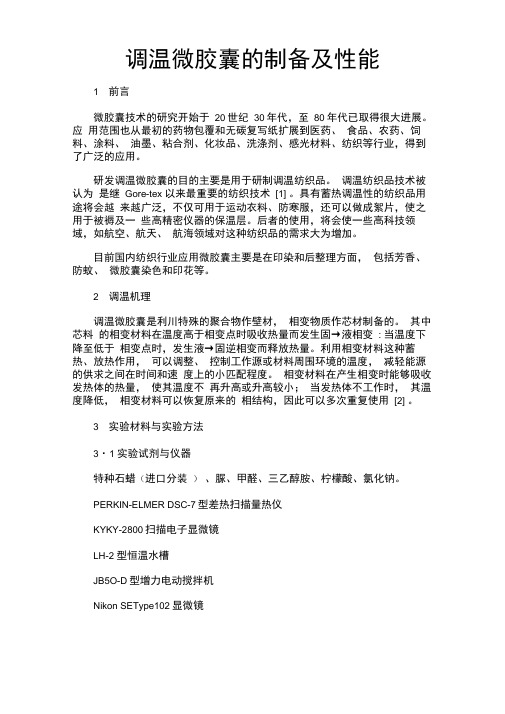 调温微胶囊的制备及性能-中国纱线网