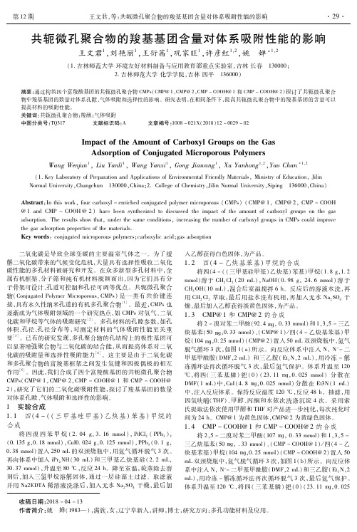 共轭微孔聚合物的羧基基团含量对体系吸附性能的影响