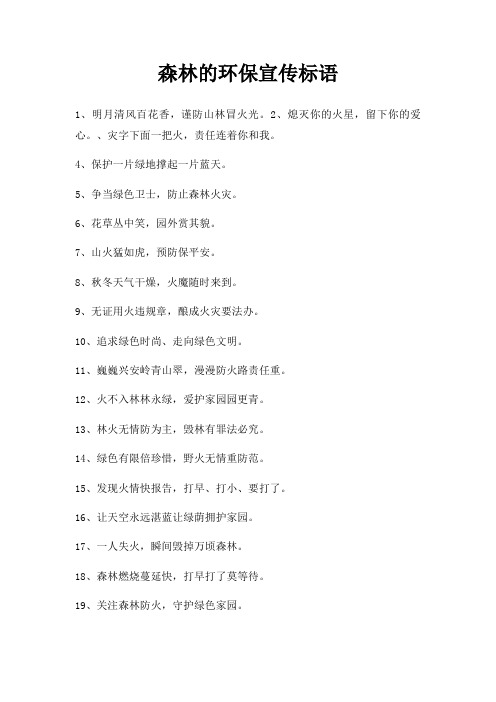 森林环保宣传标语