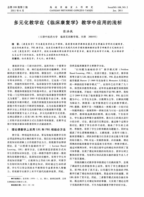 多元化教学在《临床康复学》教学中应用的浅析