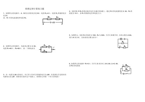 欧姆定律基础计算练习题