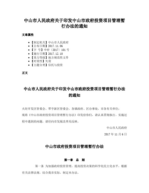 中山市人民政府关于印发中山市政府投资项目管理暂行办法的通知