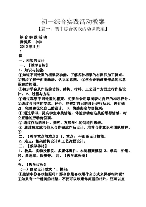 初一综合实践活动教案