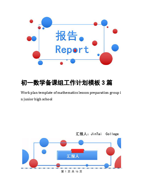初一数学备课组工作计划模板3篇