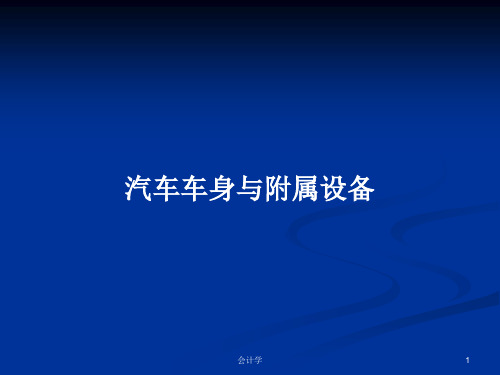汽车车身与附属设备PPT学习教案