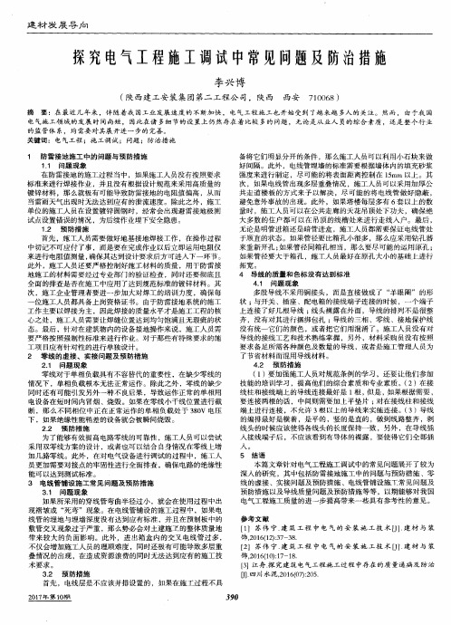 探究电气工程施工调试中常见问题及防治措施