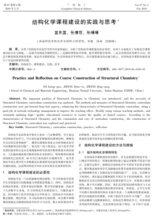 结构化学课程建设的实践与思考