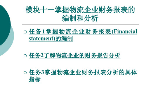 掌握物流企业财务报表的编制和分析