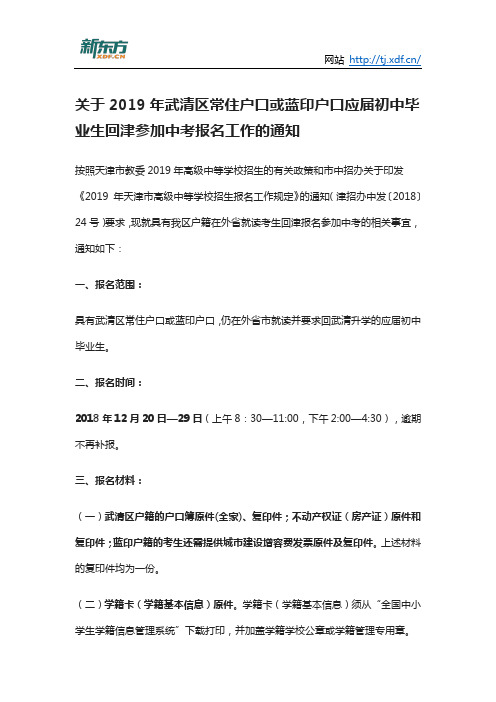 关于2019年武清区常住户口或蓝印户口应届初中毕业生回津参加中考报名工作的通知