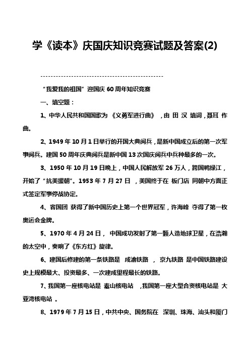学《读本》庆国庆知识竞赛试题及答案(2)