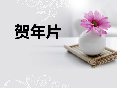 贺年片 优秀ppt课件7