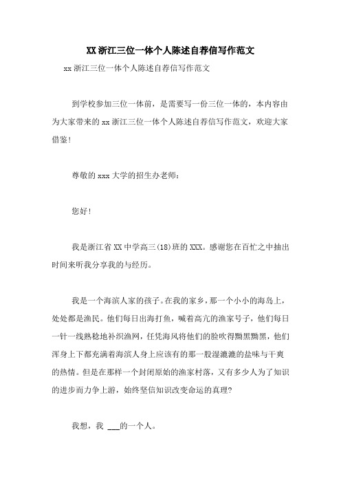 XX浙江三位一体个人陈述自荐信写作范文