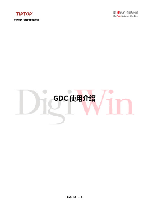GDC使用介绍