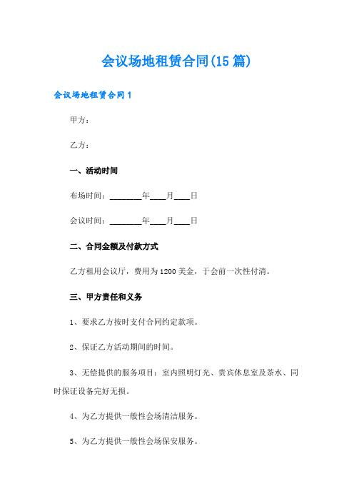 会议场地租赁合同(15篇)