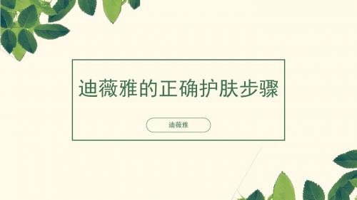 迪薇雅的正确护肤步骤