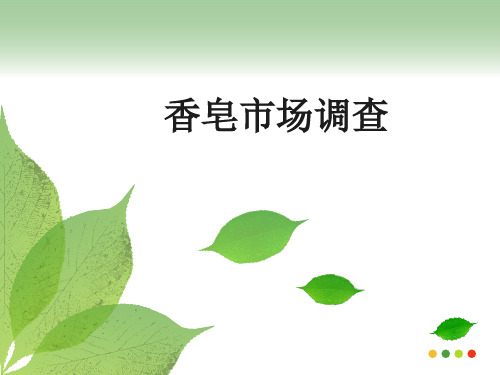 香皂市场调查分析
