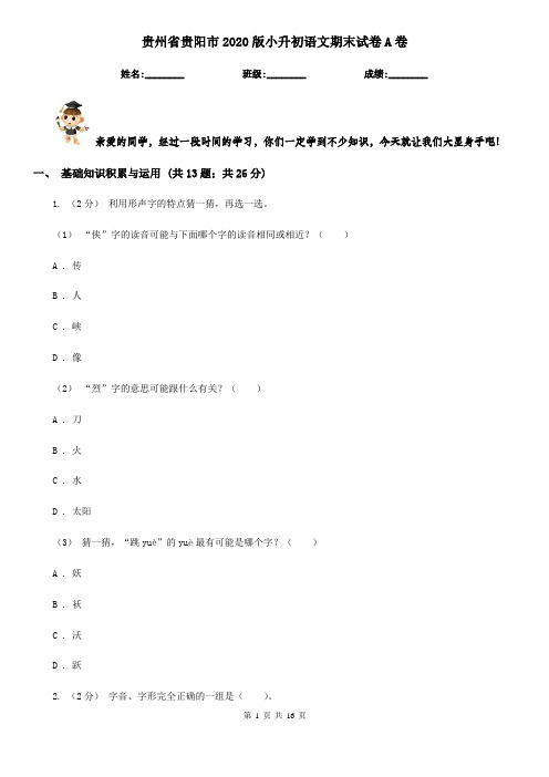 贵州省贵阳市2020版小升初语文期末试卷A卷(考试)
