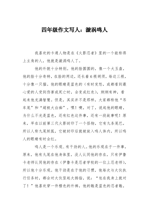 四年级作文写人：漩涡鸣人