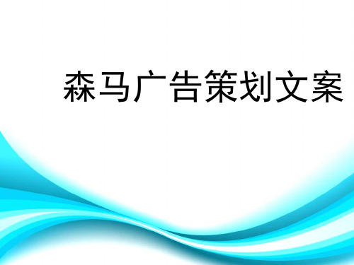 森马广告策划文案