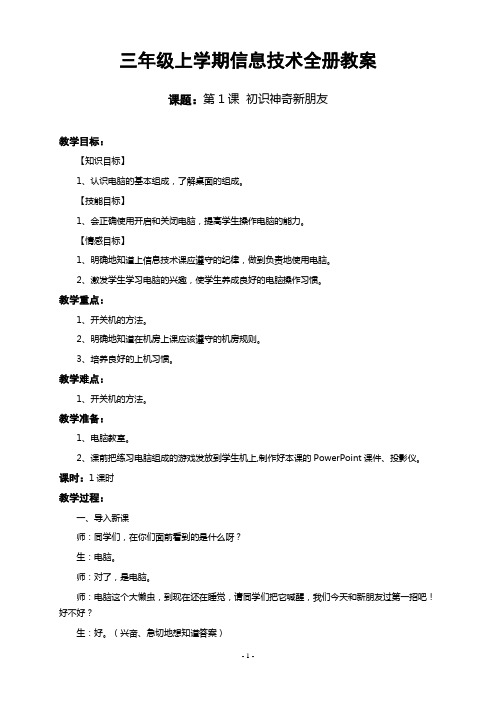电子工业出版社第一册三年级上册信息技术全册教案