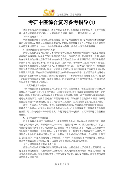 考研中医综合复习备考指南及建议