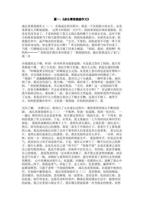 成长需要鼓励作文500字