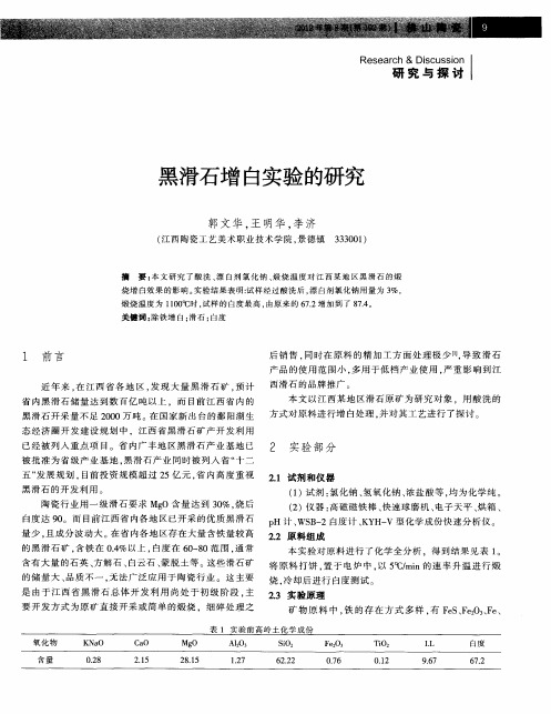 黑滑石增白实验的研究