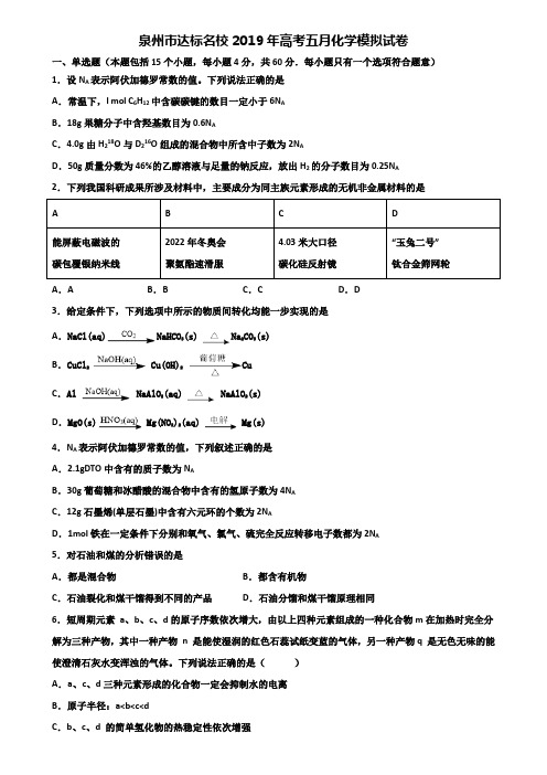 泉州市达标名校2019年高考五月化学模拟试卷含解析