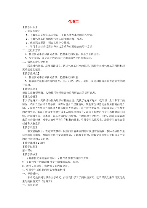 高中语文 包身工教案 新人教版必修(高一)