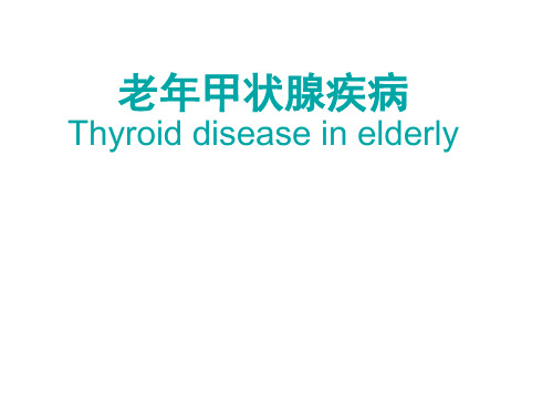 老年医学PPT课件 老年甲状腺疾病