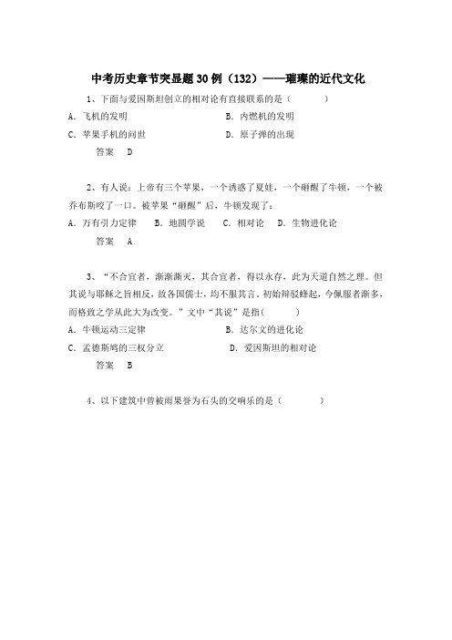 中考历史章节突显题30例：璀璨的近代文化(含答案)