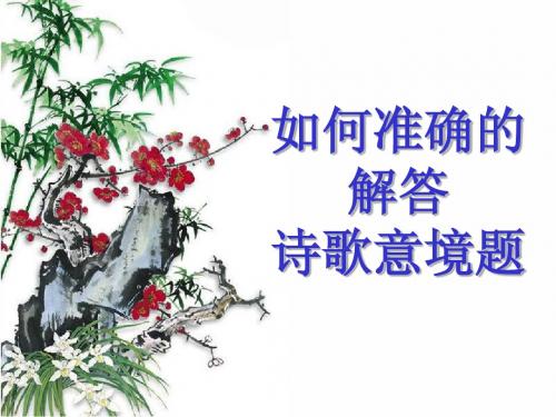 诗歌鉴赏之意境