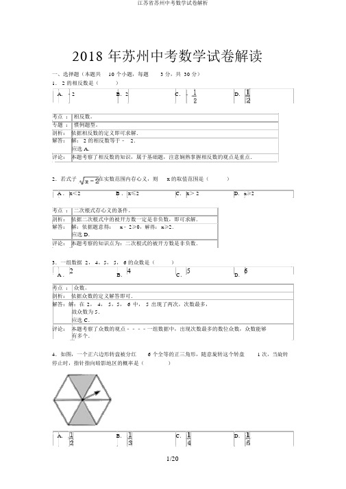 江苏省苏州中考数学试卷解析