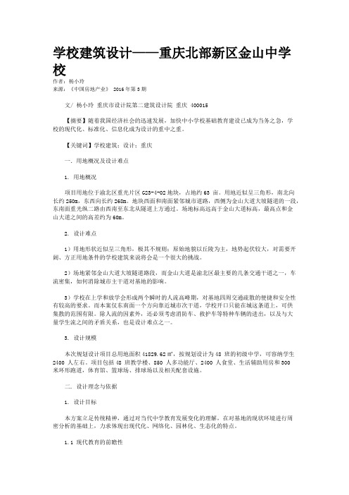 学校建筑设计——重庆北部新区金山中学校