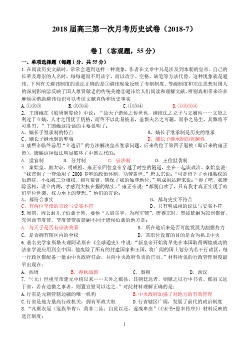 最新-2018学年度高三第一次月考历史试题及答案 精品