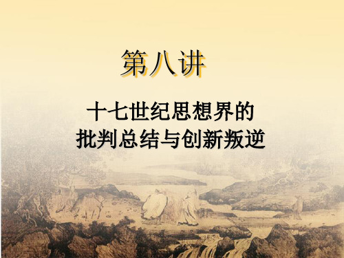 中国古代思想文化史第八讲