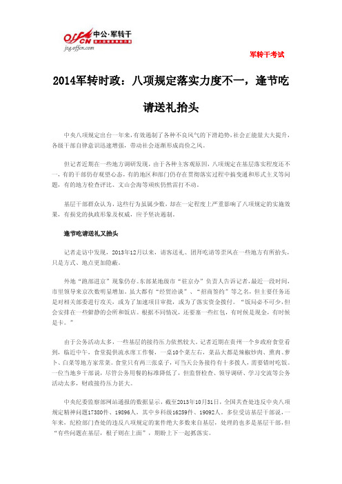 2014军转时政：八项规定落实力度不一,逢节吃请送礼抬头