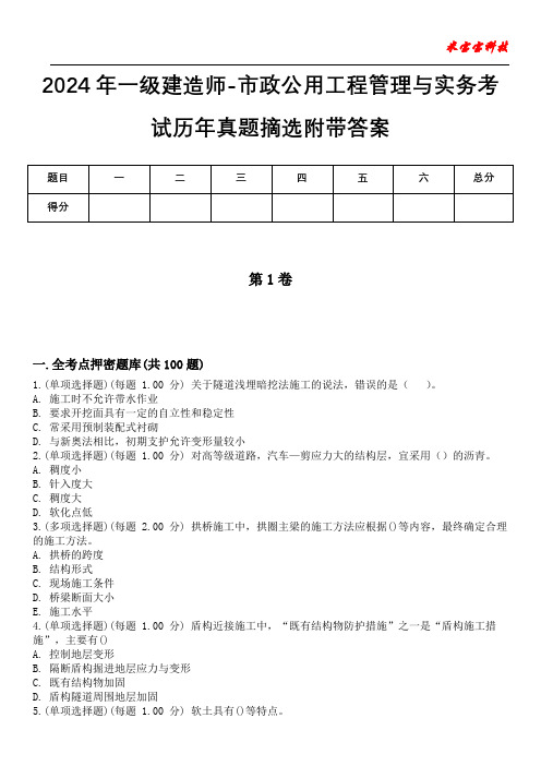 2024年一级建造师-市政公用工程管理与实务考试历年真题摘选附带答案