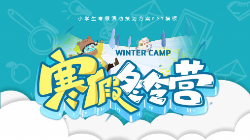 卡通风寒假冬令营活动计划PPT模板