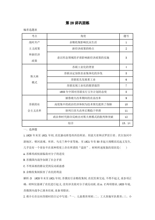 2020版高考历史一轮总复习第28讲苏联的社会主义建设巩固练(含解析)新人教版